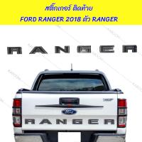 ราคา สติ๊กเกอร์ ติดท้าย สติ๊กเกอร์ติดท้าย FORD RANGER 2018 ตัว RANGER 16 566830 (22516108831)