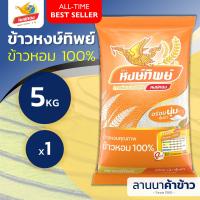ราคา ส่งฟรี Free Delivery ข้าวหงษ์ทอง ข้าวหอมมะลิแท้100 ข้าวขาว เก่ากลางปี ใหม่ต้นฤดู 5กก (22409989660)
