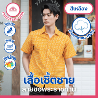 ราคา เสื้อเชิ้ตไทย ลายขอ ใส่ทำงาน ชาย 7สี (18548786233)