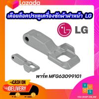 ราคา เดือยล็อคประตูเครื่องซักผ้าฝาหน้า LG Locker Hook LG พาร์ท MFG63099101 ตัวล็อคเครื่องซักผ้า อะไหล่เครื่องซักผ้าแท้ (9955113972)