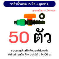 ราคา ข้อต่อวาล์ว เทปน้ำหยด วาล์วน้ำหยด ขนาด 16 มิล TV5 ลูกยาง (21125143446)