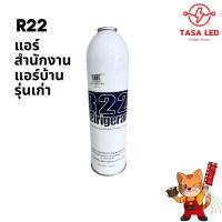 ราคา น้ำยาแอร์ R600a R134a R22 R32 แบบกระป๋อง น้ำยาเติมแอร์ แอร์บ้าน แอร์สำนักงาน พร้อมส่ง (23033885349)