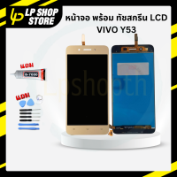 ราคา หน้าจอโทรศัพท์พร้อมทัชสกรีน Lcd หน้าจอ จอชุด วีโว่ Vivo Y53 (21430771170)