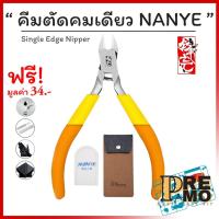 ราคา คีมตัดโมเดล แถมน้ำมันกันสนิม คีม NANYE ของแท้ รุ่น SK 117 ใบมีดคมเดียว Single edge (23033956400)