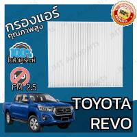 ราคา กรองแอร์ โตโยต้า รีโว่ Toyota Revo A C Car Filter โตโยตา รีโว รีโว้ (5736958919)