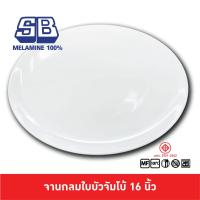 ราคา SB Melamine จานกลมใหญ่ ชุดหมูกระทะพิเศษ ทรงใบบัว ขนาด 16 นิ้ว จานเมลามีนรุ่น P122 16 (22531510600)
