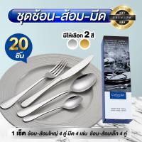 ราคา ชุดช้อนส้อม มีด แสตนเลสแท้ สีเงิน สีทอง รุ่น 20 ชิ้น แบบหนา อย่างดี (15570924908)