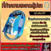 ราคา อุปกรณ์ถ่ายน้ำตู้ปลา ที่ดูดขี้ปลา กาลักน้ำ BOYU Instant SIPHON GRAVEL CLEANER BY 28 (22593613734)