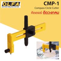 ราคา OLFA มีดคัตเตอร์ รุ่น CMP 1 คัตเตอร์วงเวียน คัตเตอร์วงกลม Compass Circle Cutter (2056030710)