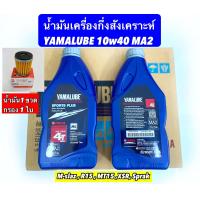 ราคา น้ำมันเครื่องกึ่งสังเคราะห์ YAMALUBE 10w40 4T MA2 1ลิตร (15630417307)
