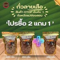 ราคา ลดแรง ซื้อ2แถม1 ถั่วลายเสือ ถั่วสิ้นลาย คั่วเกลือเตาฟืนแท้ๆรวม600กรัม จัดส่งด่วน OTOP มหาวิทยาลัยแม่ฮ่องสอน (22598358310)