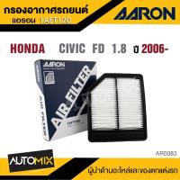 ราคา AARON กรองอากาศ HONDA CIVIC FD 1 8 CC 2006 FB 1 8 2 0 CC 2012 FC 1 8 CC 2016 FC FK Turbo 1 5 CC 2016 ไส้กรองอากาศ (22770788352)