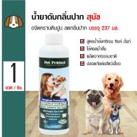 ราคา Pet Protect Dog Original 237 ml น้ำยาดับกลิ่นปากสุนัข ใช้ผสมน้ำดื่ม ลดคราบหินปูน ลดกลิ่นปาก สำหรับสุนัขทุกสายพันธุ์ 237 มล ขวด (7980709082)