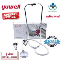 ราคา ส่งเร็ว หูฟังแพทย์ STETHOSCOPE YUWELL รุ่นใหม่ล่าสุด สำหรับฟังเสียงหัวใจ เบื้องต้น เสียงปอด แถมฟรี หูฟังทรงระฆัง (21968411946)
