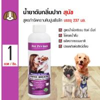 ราคา Pet Protect Dog Plaque Tartar น้ำยาดับกลิ่นปากสุนัข ใช้ผสมน้ำดื่ม สูตรกำจัดคราบหินปูน ลดกลิ่นปาก สำหรับสุนัขทุกสายพันธุ์ 237 มล ขวด (11707872266)
