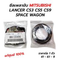 ราคา ซีลเพลาขับ MITSUBISHI LANCER CEDIA CS3 CS5 CS9 CK2 CK3 CK5 SPACE WAGON หลายรุ่น 41x61x9 13 ราคาต่อ 1 อัน แท้ศูนย์ 100 MN130496 (14601039099)