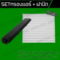 ราคา set ชุด กรองอากาศ กรองแอร์ ฝาปิด โตโยต้า วีโก้ ฟอร์จูนเนอร์ อินโนวา Toyota Vigo Fortuner Innova (18044551452)