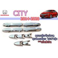 ราคา ครอบมือจับประตู ครอบมือจับกันรอย ครอบมือเปิดประตู Honda City 2014 2015 2016 2017 2018 2019 2020 ชุบโครเมี่ยม ไม่เว้าปุ่มกด ฮอนด้า ซิตี้ (1822208468)