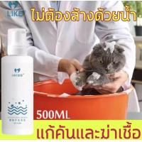 ราคา ใช้กับแมวและหมาLIKE แชมพูสุนัข แชมพูแมว โฟมอาบน้ำแห้ง500ml แชมพูอาบน้ำหมา แชมพูอาบน้ำแมว โฟมอาบแห้งแมว แชมพูแห้งสุนัข สูตรอ่อนโยน แมวและสุนัขเลียได้ ทำความสะอาดผิวอย่างล้ำลึก ครีมอาบน้ำหมา แชมพูแห้งแม