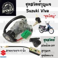 ราคา 71 สวิทกุญแจ Suzuki viva สายเบาะยาว 6 นิ้ว ซูซูกิ วีว่า สวิทช์กุญแจ สวิซกุญแจ สวิตกุญแจ Key Switch Suzuki (21891949966)