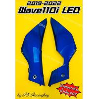 ราคา แฟริ่งล่าง ตัวต่อฝาข้าง Wave110i LED 2019 2024 น้ำเงิน407 อย่างดี YSW มี12สี ตามภาพ แฟริ่งล่าง110i แฟริ่งล่างเวฟ110i แฟริ่งล่างwave110i ตัวต่อฝาข้าง110i ตัวต่อฝาข้างเวฟ110i ตัวต่อฝาข้างwave110i ฝาข้าง