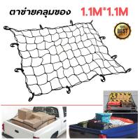 ราคา ตาข่าย คลุมของ ตาข่ายคลุมรถกระบะ ตาข่ายคลุมรถกะบะ ตาข่ายคลุมหลังคา ตาข่ายคลุมแร็ค ตาข่ายยางยืดอเนกประสงค์ 1 1 1 5 2 เมตรตาข่ายยางยืด (16229946908)