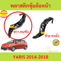 ราคา พลาสติกซุ้มล้อหน้า YARIS 2014 2018 ยาริส ซุ้มล้อพลาสติก ซุ้มล้อหน้า พลาสติกซุ้มล้อ (18443004804)