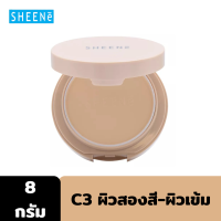 ราคา SHEENE AIRY NATURAL POWDER SPF 20 PA 8g แป้งพัฟผสมรองพื้น สูตรบางเบา ปราศจากน้ำหอม และพาราเบน (15536734903)