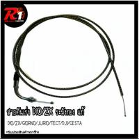 ราคา สายคันเร่ง DIO ZX ระฆังทอง แท้ (13623456769)