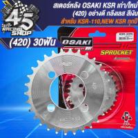 ราคา สเตอร์ OSAKI สเตอร์หลัง 420 สำหรับ KSR 110KSR NEW ทุกปี ตัวเก่า ไม่มี U BOX งานกลึงเลส สีเงินสีดำ 30 32 ฟัน สินค้าแท้ 100 เลือกในตัวเลือก (21500230238)