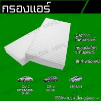 ราคา กรองแอร์ ฮอนด้า ซีวิค ไดเมนชั่น CRV สตรีม Honda Civic Dimension Stream (18044576303)
