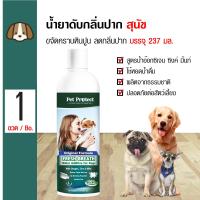 ราคา Pet Protect Dog Original น้ำยาดับกลิ่นปากสุนัข ใช้ผสมน้ำดื่ม ลดคราบหินปูน ลดกลิ่นปาก สำหรับสุนัขทุกสายพันธุ์ 237 มล ขวด (12954996207)