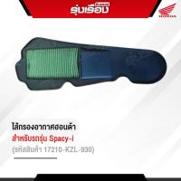 ราคา ไส้กรองอากาศฮอนด้าแท้เบิกศูนย์ สำหรับรถรุ่น SPACY i รหัสสินค้า 17210 KZL 930 (11505793079)