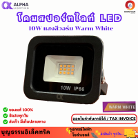 ราคา ALPHA ไฟสปอร์ตไลท์ LED 10w Warm White รุ่น FLOODLIGHT SLIM ไฟสนาม ไฟถนน ไฟทางเดิน แอลอีดี แสงสีวอร์ม มีมอก (22754974135)