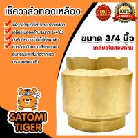 ราคา เช็ควาล์วแนวตั้ง ทองเหลือง ขนาด 3 4นิ้ว เกลียวใน 2ด้าน สปริงเช็ควาล์ว Check Valve เช็ควาล์วทองเหลือง วาล์วกันย้อน กันน้ำย้อนกลับ (20491795822)
