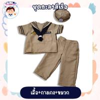 ราคา ชุดอาชีพเด็กในฝัน ชุดกะลาสี เท่สุดๆ (20985068719)