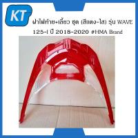 ราคา ฝาครอบไฟท้ายเวฟ125 กรอบไฟท้าย ฝาไฟท้าย เลี้ยว ชุด สีเเดง ใส รุ่น WAVE 125i ปี 2018 2020 HMA Brand (14813218096)