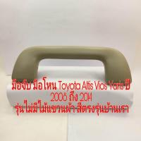 ราคา มือจับ มือโหน Toyota Altis Vios Yaris ปี 2008 ถึง 2014 รุ่น ไม่มีไม้แขวนผ้า สีเทาใหม่ สีตรงรุ่นบ้านเรา (16764260943)