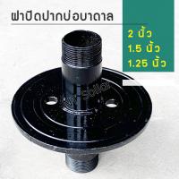 ราคา ฝาปิดปากบ่อบาดาลเหล็ก 3 2 1 5 1 25 1 นิ้ว ฝาบ่อ ฝาบ่อบาดาล ซัพเมอร์ส (8991750566)