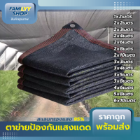 ราคา สแลนกรองแสง 95 ตาข่ายบังแดด มีตาไก่ ขนาด 2x4 4x5 4x6 3x8 5x8 6x10เมตร สแลนกันแดด ผ้าบังแดดบ้าน สแลนด์กันแดดผ้ากันแดด แสลนกันแดด ผ้าสเเลมกันแดด (21904302898)