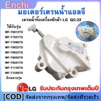 ราคา มอเตอร์เดรนน้ำทิ้ง LG แอลจี 3 ขา QC22 1 แท้ มอเตอร์เดรนเครื่องซักผ้า AC 220V อะไหล่เครื่องซักผ้า มอเตอร์เดรน LG เครื่องซักผ้า อะไหล่ (22923619584)