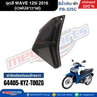 ราคา ชุดสีทั้งคัน HONDA WAVE 125i ปี 2016 สีน้ำเงิน ดำ PB 325C เวฟปลาวาฬ แท้ศูนย์ฮอนด้า Megaparts Store (23268109808)