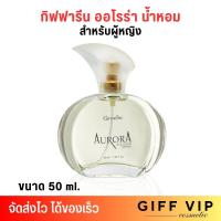 ราคา ส่งฟรี กิฟฟารีน น้ำหอม ออโรร่า โคโลญจ์ สเปรย์ Giffarine Aurora Cologne Spray น้ำหอมสำหรับผู้หญิง 50ml (21780782092)