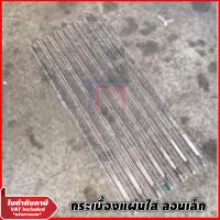 ราคา แผ่นใส หลังคา แผ่นหลังคาใส กระเบื้องหลังคาแผ่นใส โปร่งแสง ช่องแสง ลอนเล็ก 1 20 1 50 เมตร (6675968987)