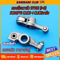 ราคา กระเดื่องวาล์ว W 110i Dream110i 1คู่ กระเดืองวาวล์โลเลอร์ เกรดเอ อย่างดี กระเดืองวาล์ว110i กะเดียงวาว110i กระเดื่องวาว110i (18729969063)