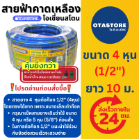 ราคา OCEANSTONE สายยางฟ้าคาดเหลือง สายยาง สายยางฟ้า เกรด A โอเชี่ยนสโตน 4 หุน 1 2 10 เมตร สายยางรดน้ำ4หุน สายยางรดน้ำ รดต้นไม้ สายยางล้างรถ สายยางก๊อกน้ำ สีฟ้า OTAstore (15234678970)