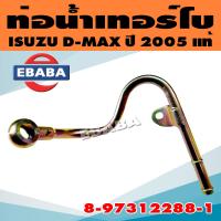 ราคา ท่อน้ำเทอร์โบ แป๊ปน้ำ ท่อน้ำ ISUZU D MAX ปี 2005 ตัวงอ รหัส 8 97312288 1 แท้ (17782410481)