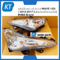 ราคา ไฟเลี้ยวหน้าเวฟ125 ไฟเลี้ยวเวฟ125 ฮอนด้า เวฟ ปลาวาฬ WAVE 125i ปี 2012 2017 ใส พร้อมขั้วไฟ หลอดไฟ (16493213249)