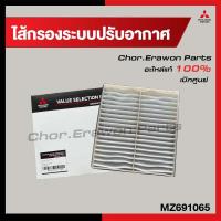 ราคา กรองแอร์ ปาเจโร่ ไทรทัน 2015 2024 All New Triton Pajero Mitsubishi แท้ เบิกศูนย์ (22058072749)