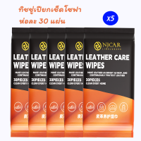 ราคา ทิชชู่เปียกเช็ดโซฟา บำรุงรักษาเครื่องหนัง รองเท้าหนัง โซฟา พร้อมเคลือบเงา รองเท้าหนัง ไม่มีกลิ่น ห่อและ30แผ่น (23196127998)